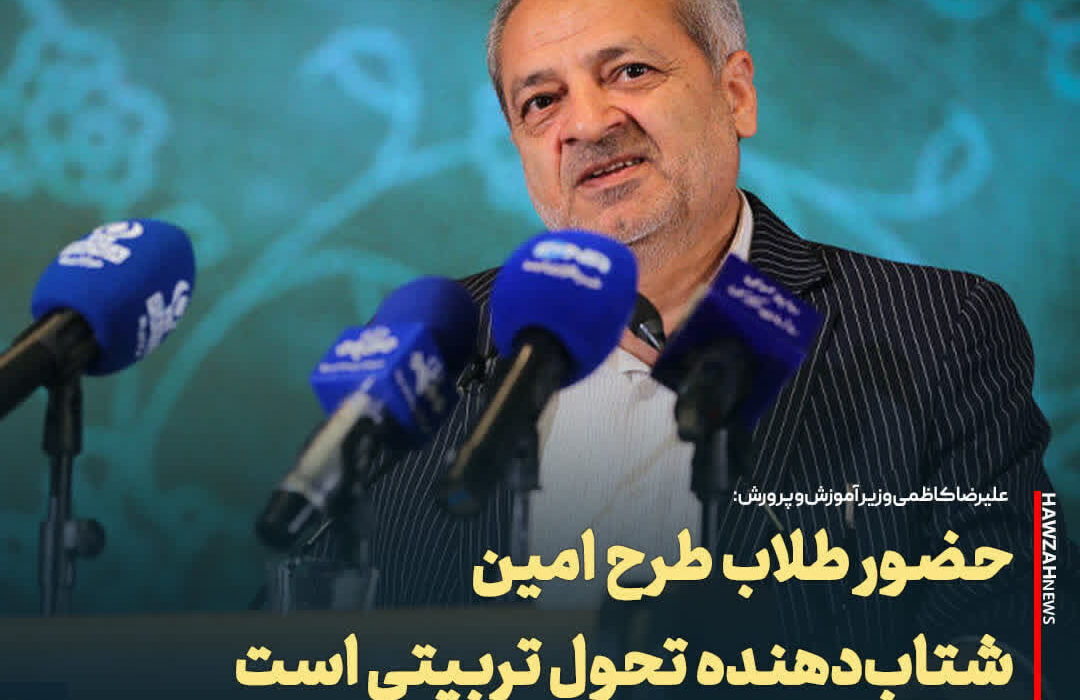 وزیر آموزشوپرورش: حضور طلاب طرحامین شتابدهنده تحول تربیتی است. طرح امین نباید مغفول بماند.