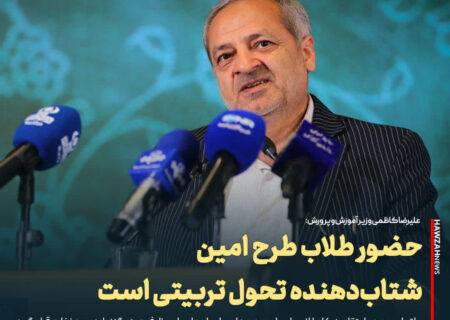 وزیر آموزش‌وپرورش: حضور طلاب طرح‌امین شتاب‌دهنده تحول تربیتی است. طرح امین نباید مغفول بماند.