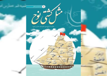 معرفی کتاب «مثل کشتی نوح 1» ویژه‌ی دوره‌ی اول دبستان