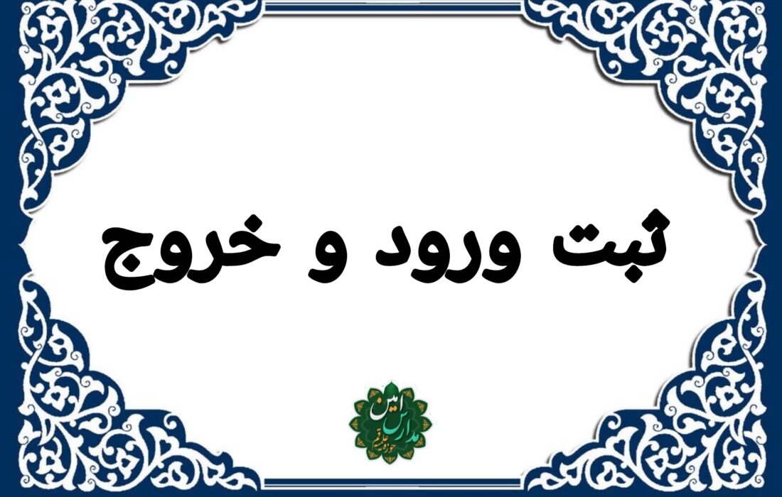 ثبت ساعت ورود و خروج مربیان امین