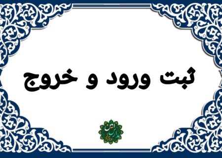 ثبت ساعت ورود و خروج مربیان امین
