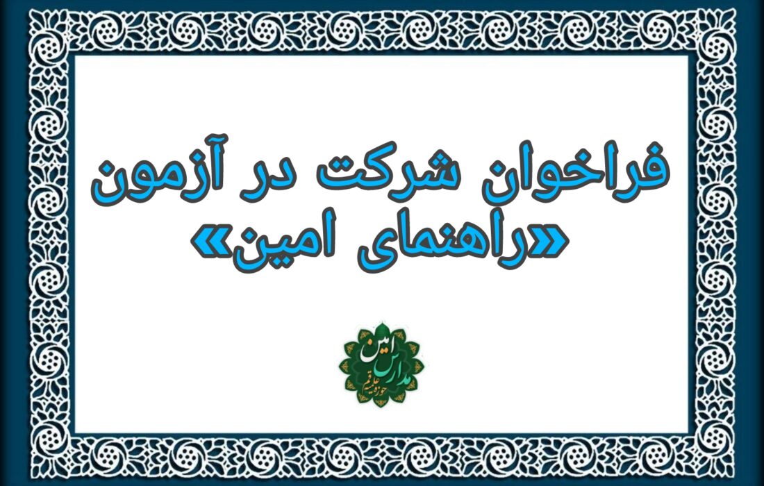فراخوان شرکت در آزمون «راهنمای امین»