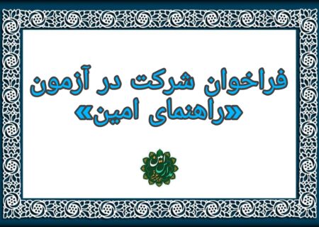 فراخوان شرکت در آزمون «راهنمای امین»