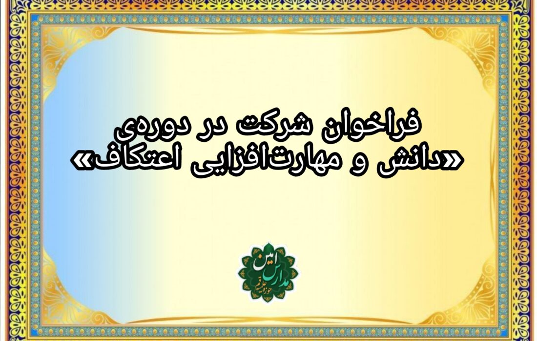 فراخوان شرکت در دورهی «دانش و مهارتافزایی اعتکاف»