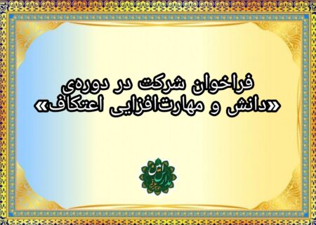 فراخوان شرکت در دورهی «دانش و مهارتافزایی اعتکاف»