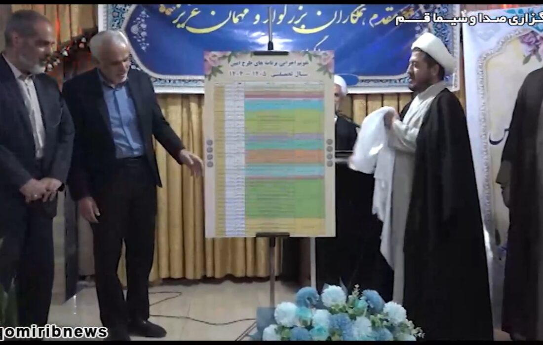 رونمایی از تقویم اجرایی مدارس امین استان قم