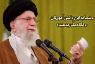 مقام معظم رهبری: به دانش‌آموزان نگاه ملّی بدهید…