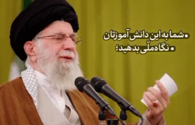 مقام معظم رهبری: به دانش‌آموزان نگاه ملّی بدهید…
