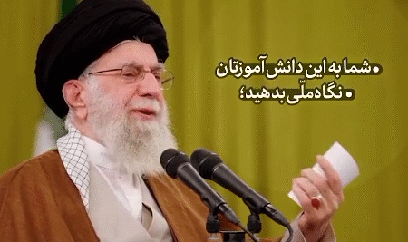 مقام معظم رهبری: به دانش‌آموزان نگاه ملّی بدهید…