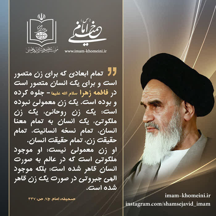 تمام ابعادی که برای زن متصور است و برای یک انسان متصور است در فاطمه الزهرا (سلام الله علیها) جلوه کرده و بوده است.