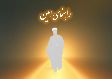 راهنمای مبلغ امین