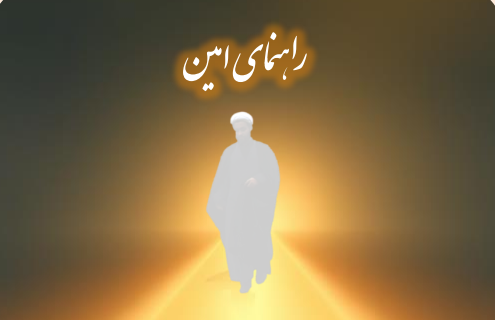 راهنمای مبلغ امین