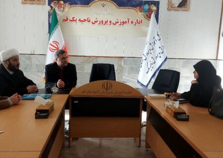 نشست ماهانه مسئولان آموزش‌وپرورش و مدارس امین ناحیه یک برگزار شد
