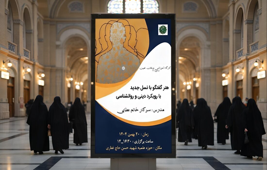 کارگاه «هنر گفتوگو با نسل جدید با رویکرد دینی و روانشناسی»