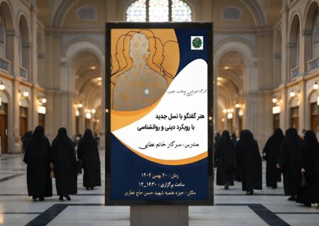 کارگاه «هنر گفت‌وگو با نسل جدید با رویکرد دینی و روانشناسی»