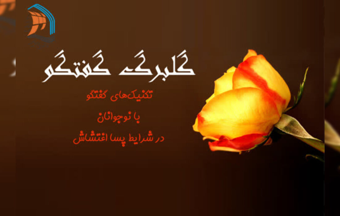 دوره مهارتی «گلبرگ گفتوگو»