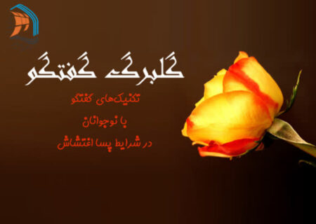 دوره مهارتی «گلبرگ گفتوگو»