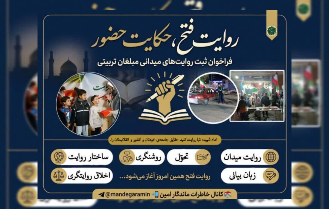 فراخوان «روایت فتح، حکایت حضور»؛ ثبت روایتهای میدانی مبلغان تربیتی آغاز شد