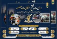 فراخوان «روایت فتح، حکایت حضور»؛ ثبت روایتهای میدانی مبلغان تربیتی آغاز شد
