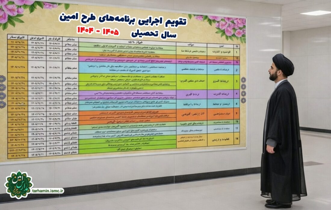 تقویم اجرایی سال تحصیلی ۱۴۰۵-۱۴۰۴ طرح امین