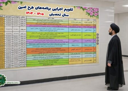 تقویم اجرایی سال تحصیلی ۱۴۰۵-۱۴۰۴ طرح امین