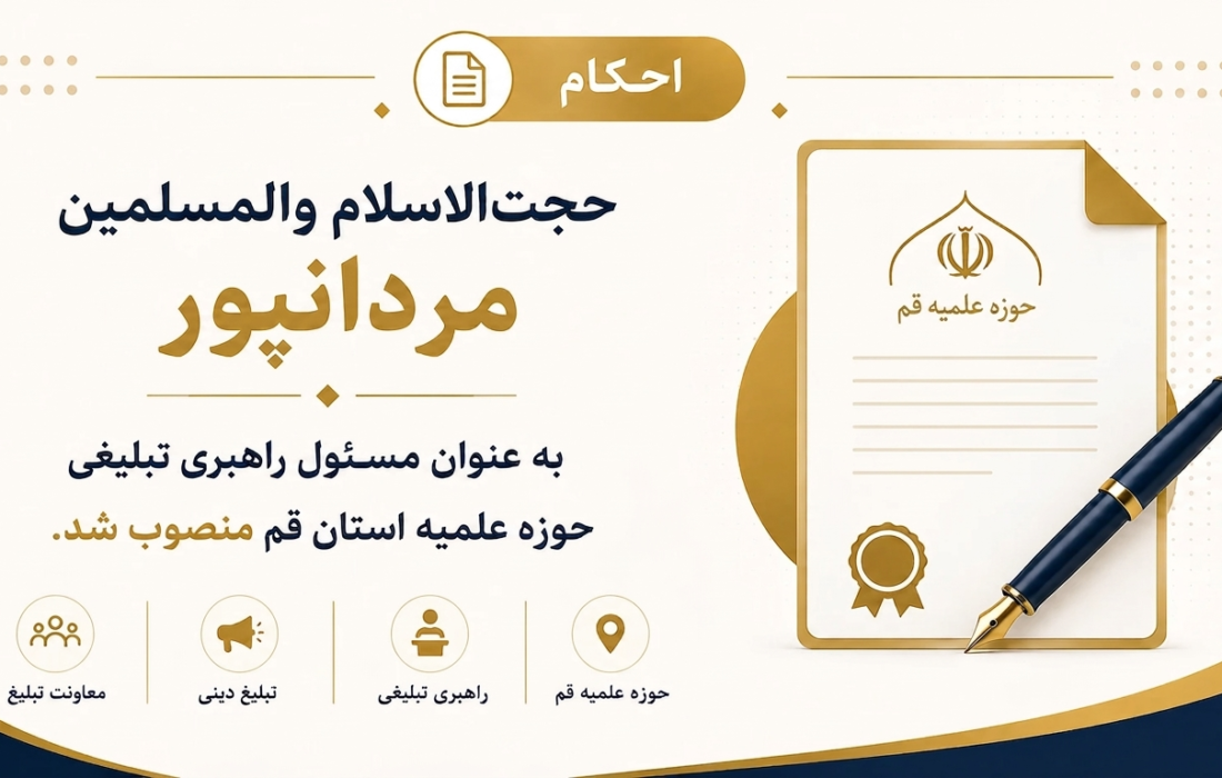 حجتالاسلام و المسلمین مردانپور بهعنوان مسئول راهبری تبلیغی حوزه علمیه استان قم منصوب شد