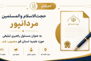 حجت‌الاسلام و المسلمین مردانپور به‌عنوان مسئول راهبری تبلیغی حوزه علمیه استان قم منصوب شد