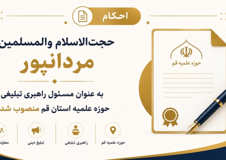حجت‌الاسلام و المسلمین مردانپور به‌عنوان مسئول راهبری تبلیغی حوزه علمیه استان قم منصوب شد