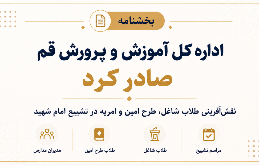 اداره کل آموزش و پرورش استان قم بر نقشآفرینی طرح امین در تشییع امام شهید تأکید کرد