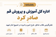 اداره کل آموزش و پرورش استان قم بر نقش‌آفرینی طرح امین در تشییع امام شهید تأکید کرد