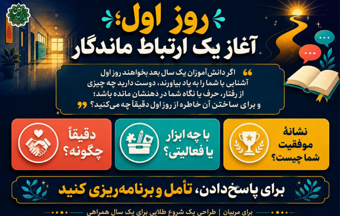 روز اول؛ آغاز یک ارتباط ماندگار