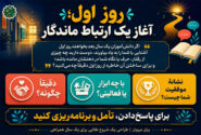 روز اول؛ آغاز یک ارتباط ماندگار
