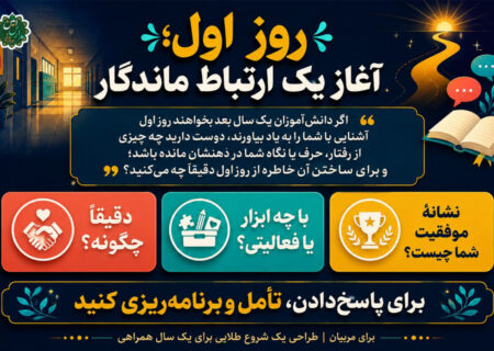 روز اول؛ آغاز یک ارتباط ماندگار