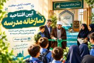 آیین بازگشایی نمازخانه مدرسه