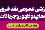فراخون دوره آموزشی نقد فرق و ادیان، معنویت های نوظهور و جریانات انحرافی