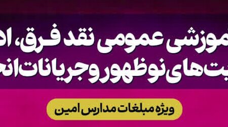 فراخون دوره آموزشی نقد فرق و ادیان، معنویت های نوظهور و جریانات انحرافی