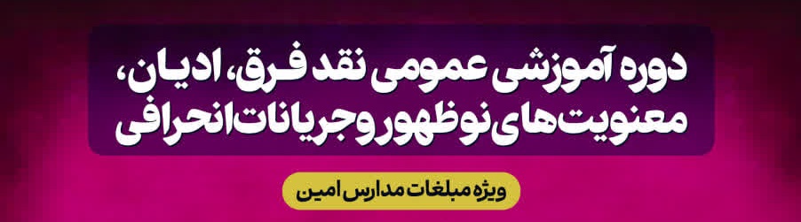 فراخون دوره آموزشی نقد فرق و ادیان، معنویت های نوظهور و جریانات انحرافی